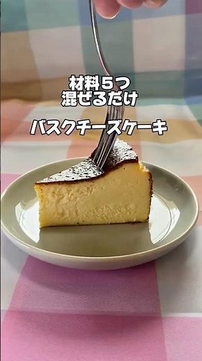 材料５つ！混ぜるだけ！濃厚バスクチーズケーキ