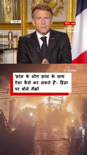 फ़्रांस में हुई हिंसा को लेकर राष्ट्रपति इमैनुएल मैक्रों ने क्या कहा? (BBC Hindi)