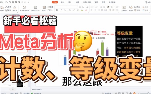 Meta分析-计数、等级变量（数据提取篇）