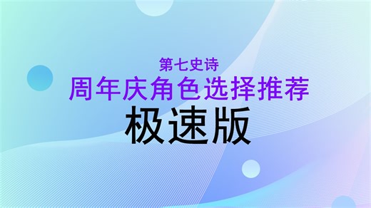 第七史诗新手攻略周年庆角色自选（偏GVG）极速版
