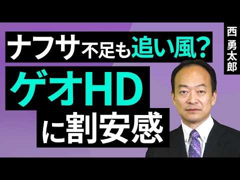 Is the naphtha shortage a tailwind? Geo Holdings appears undervalued (Yutaro Nishi) [Rakuten Secu...