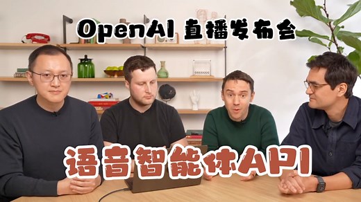 【双语】OpenAI发布语音智能体API，1分钟打造一个语音助手