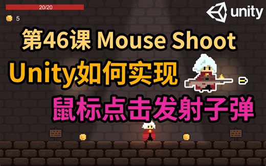 【Unity 2D游戏开发教程】第46课 如何在Unity中实现鼠标点击发射子弹功能 Shooting by Mouse Click