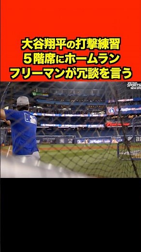 大谷翔平の打撃練習で5階席にホームラン！フリーマンが冗談を言う