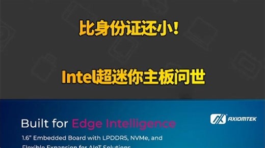 比身份证还小！Intel超迷你主板问世