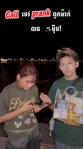 603K views · 29K reactions | Call ទៅ Prank ពួកម៉ាក់ បាន 5មុឺន… #entertainment #ឡេShuji | Samreth Long - សំរិទ្ធ ឡុង | Facebook