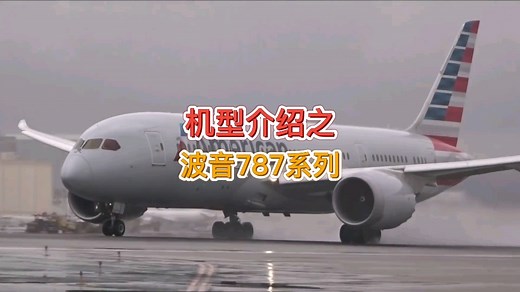 各种机型介绍科普之：波音787系列