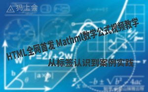 04-1 关于HTML5的新标签基础(mathml篇)