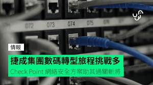 捷成集團數碼轉型旅程挑戰多 Check Point 網絡安全方案助其過關斬將 - unwire.hk 香港