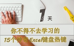 你不得不去学习的15个神奇Excel键盘热键