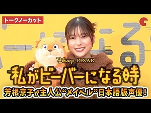 【トークノーカット】芳根京子が主人公メイベル役！ディズニー＆ピクサー映画『私がビーバーになる時』メイベル役声優発表イベント