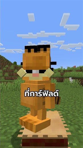 อย่าล้อเล่นกับแมวการ์ฟิลด์... มอดน่าเล่น | Minecraft