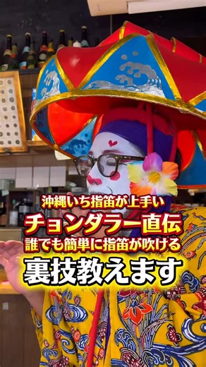 宮古島のチョンダラー on Instagram: "ついに、誰でも指笛が吹けるやり方、教えちゃいます！！！！ #美ら島#沖縄ファミリーマート#宮古島 #宮古島グルメ #宮古島旅行 #沖縄 #miyakoisland #okinawa #チョンダラー#シャ オシャオ#땅땅땅땅땅땅땅땅땅땅땅땅땅 #철린지 #여자틱톡커 #宮古島#チョンダラー#ちょんだらー#沖縄#沖縄旅行 #宮古島グルメ #宮古島観光 #映えスポット #インスタ #インスタ映え #石垣島 #石垣島旅行 #美ら島#沖縄 #おきなわ #沖縄"