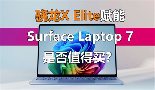 骁龙X Elite赋能的AIPC！微软Surface Laptop 7是否值得买？