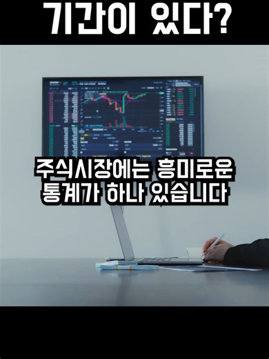 주가가 떨어지는 기간이 있다? #돈버는법 #자산관리