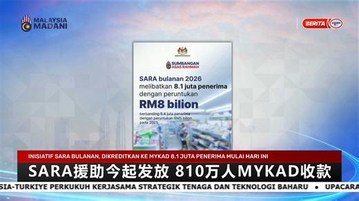 【SARA援助今起发放 810万人MyKad收款】 从今天起，慈悯基本关怀援助计划（SARA）援助金按月直接汇入受惠者大马卡，惠及全国大约810万人。 | RTM 华语新闻