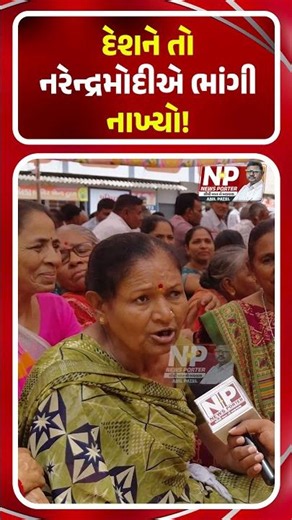 દેશને મોદીજીએ ભાંગી નાખ્યો! Khedut | Farmers | Morbi | Shorts | News Porter | PM Modi | NP News