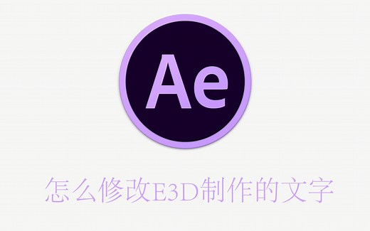 AE如何修改E3D制作的文字