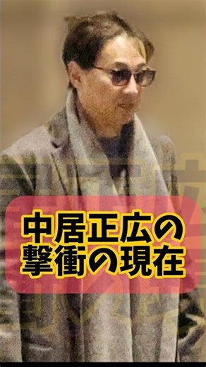 中居正広の衝撃の現在！結婚間近説 #中居正広 #SMAP #ジャニーズ #男性アイドル #草彅剛