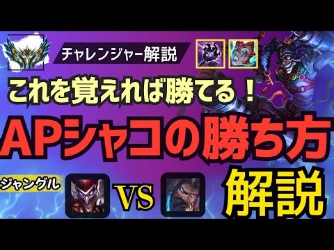 [AP Shaco JG Explanation] Just remember this and you'll win! AP Shaco's strong playstyle explanat...