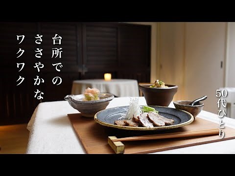 #99【50代 食Vlog】多めに作ったおかずのリメイクが、やっぱり楽しい｜簡単チャーシュー、ほっこり炒り豆腐、ねぎラーメン｜最近の変なサンドイッチ 【レシピ】