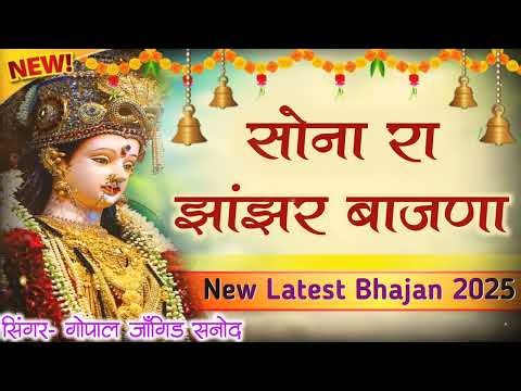 सोना रा झांझर बाजणा | hela pe helo devi mahri maa | Sona Ra Jhanjar Bajna | Rajsthani bhajan |Bhajan