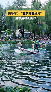 #Beijing's trendy cool-down escape is the Liangma River. It's got paddleboarding, kayaking, swimming, picnicking, and even live riverside music. Float, vibe, and soak up the summer. People call it the "Seine of Beijing" for a reason. #summer #travel #FunChina | China Daily