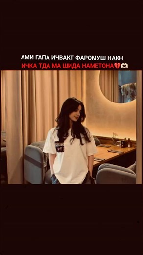 🥹•♡~𝑺𝒐𝒇𝒅𝒊𝒍𝒂𝒌𝒎~♡•🎀 on Instagram: "Под кн сториса бин 🎀🥹🫶🏻"