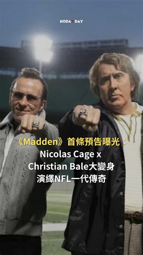 Hodayday movie on Instagram: "Amazon Prime Video 噚晚趁住聖誕夜嘅丹佛野馬對堪薩斯城酋長賽事，搶先曝光《Madden》首條預告。呢部由 David O. Russell 執導嘅傳記式作品，講述殿堂級美式足球教練、電視評述員兼電玩傳奇 John Madden 嘅故事。 串流平台計劃喺2026年感恩節上架，時機啱到爆——正正係 Madden 同佢嘅CBS拍檔 Pat Summerall，當年將NFL感恩節大賽變成家家戶戶必睇傳統（冇佢推介，邊個聽過「火鴨雞」？）。 Nicolas Cage 飾演 Madden，呢位犀利又火爆嘅教頭，當年帶領奧克蘭突襲者隊班「烏合之眾」，爆冷贏咗1977年超級碗。 Russell 嘅電影由呢度接棒，追蹤 Madden 離開NFL球場邊之後，竟然成為史上最暢銷電玩系列《Madden NFL》背後嘅大腦同品牌。佢同EA Sports嘅合作（John Mulaney 飾演EA創辦人 Trip Hawkins），亦成為佢踏足NFL廣播事業嘅起點。 預告片中，Christian Bale 飾演嘅球隊班主 Al Davis