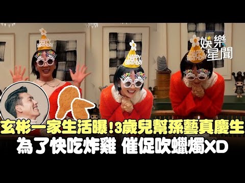玄彬一家生活曝！3歲兒幫孫藝真慶生 催促媽媽吹蠟燭只因想吃炸雞XD｜三立娛樂星聞│ Vidol