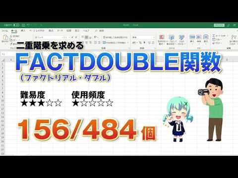 Excelで二重階乗の計算をするFACTDOUBLE（ファクトリアル・ダブル）関数