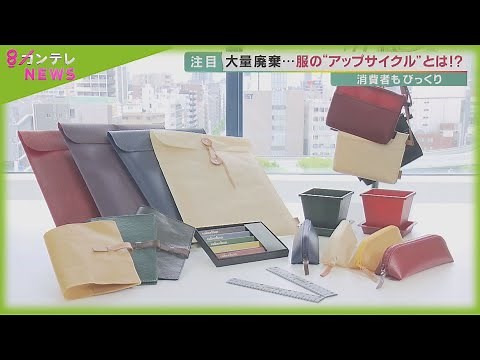捨てられた洋服が新たな製品に… リサイクルを超えた「アップサイクル」の取り組みとは