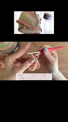 ワンダーコットンでフリル付き三角ショールの編み方/ユザワヤ/かぎ針編み/グラニー模様/How to crochet a triangular shawl with ruffles