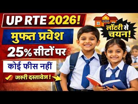 UP RTE 2026 बड़ी खुशखबरी! बच्चों को Private School में Free Admission || Full Information