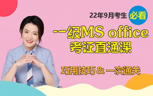 最新版丨计算机一级MS Office【考试真题讲解·题库软件·评分系统·模拟考试】