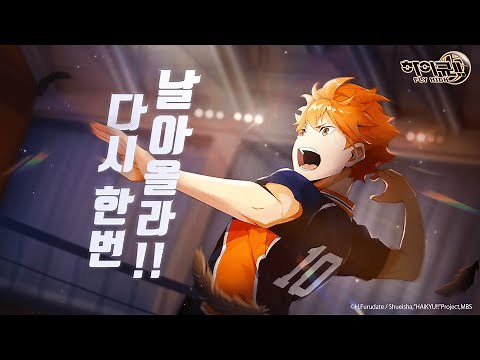 [하이큐!! FLY HIGH] 히나타 쇼요 공식 PV 영상 대공개!