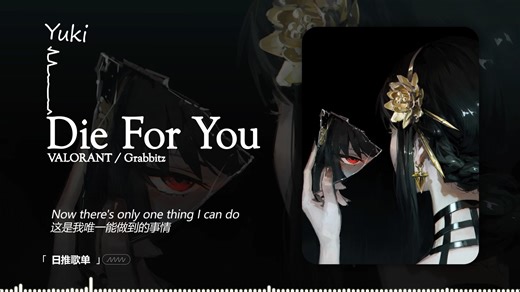 【循环歌单】“劲爆尾杀这一块儿” | 《Die For You》