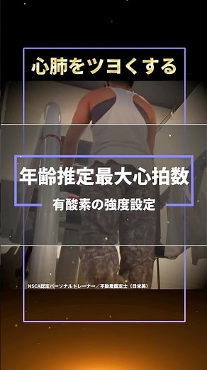 【有酸素運動】年齢推定最大心拍数（%APMHR法）を用いて有酸素運動の強度設定を行う方法を１分で解説【アラフォーからの筋トレ】#shorts