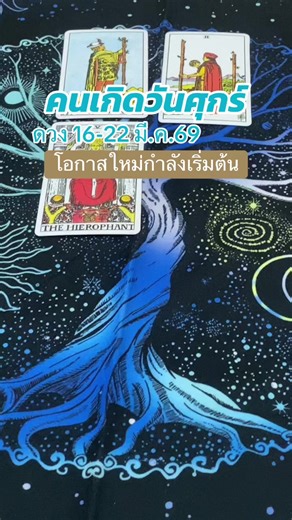 #ดูดวง #ไพ่ยิปซี #ดวงรายสัปดาห์ #คนเกิดวันศุกร์ #สายมู