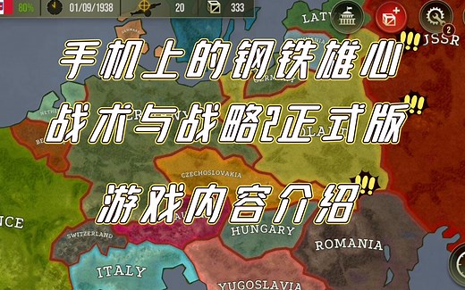 手机上的钢铁雄心，战术与战略2正式版，震撼来袭