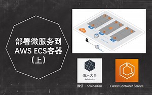 【伯乐大典】AWS ECS, Docker容器实验（一）部署微服务到ECS（上）