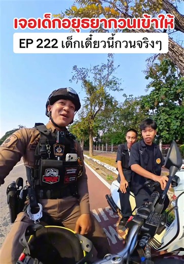 ความสนุกกับหมวกกันน็อคตำรวจท่องเที่ยวในอยุธยา