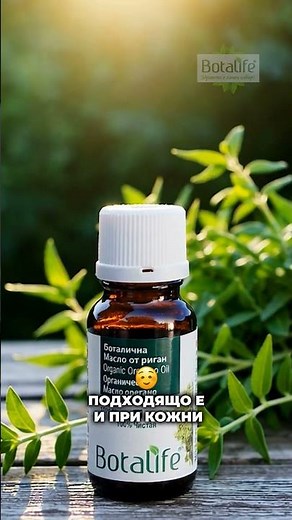 100% ЧИСТО етерично масло от риган