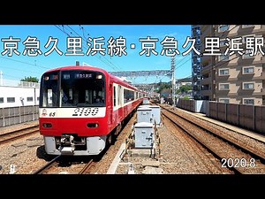 京急久里浜線 京急久里浜駅 2020 8