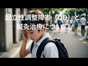 起立性調整障害（OD）・フクロウ型体質（フクロウ型症候群）と鍼灸治療について