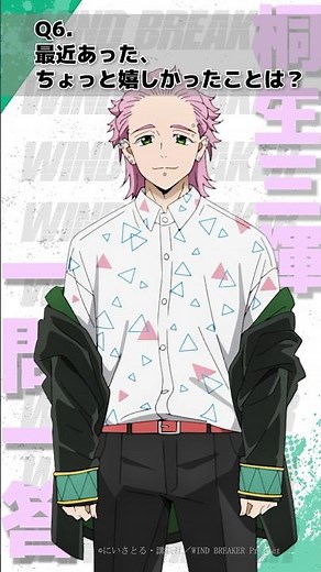 「最近あった、ちょっと嬉しかったことは？」ウィンブレ一問一答（#桐生三輝）｜ TVアニメ「WIND BREAKER」 毎週木曜日24時26分より好評放送・配信中！#ウィンブレ #豊永利行