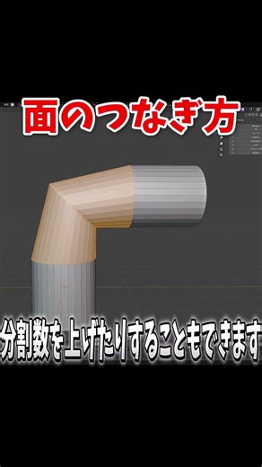 【Blender】二つの面をつなぎ合わせる方法 #厨二王国 #blender #b3d