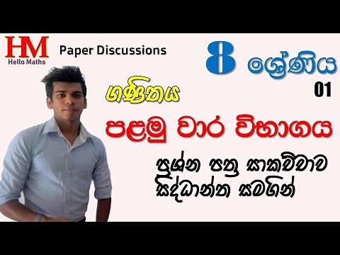 Grade 8 first term test paper (part 1) - sinhala discussion - Hellomaths_____thaksalawa