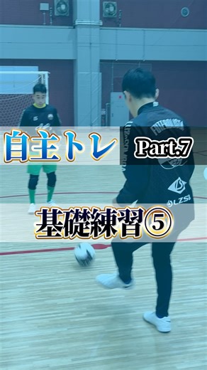 星翔太 | フットサル元日本代表 on Instagram: "【自主トレ】Part.7 「ボールタッチ基礎⑤」〜パス編〜 たくさん練習して精度を高めよう☝️ 1/インサイド(5m) 2/アウトサイド 3/足裏 4/足裏(ピサーダ) 5/ループ 6/ループ(アウトサイド) 7/インサイド(15m) 8/インステップ 9/ロングパス 10/ダイレクト 見返せるように保存&フォローお願いします⭐️ 質問／取り上げてほしいテーマはコメントへ✏️ 📅 配信スケジュール 水 18:00｜1分練習or1分解説 金 18:00｜1分戦術 日 18:00｜超絶技巧 #フットサル #サッカー #自主トレ #パス #星翔太"