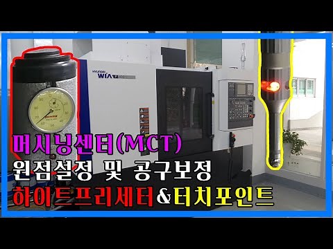 MCT(WIA-F400)원점설정 및 공구보정 2 - 하이트프리세터 & 터치포인트 사용